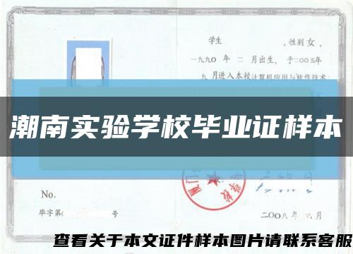 潮南實驗學校畢業證樣本縮略圖