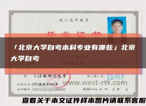 「北京大學自考本科專業有哪些」北京大學自考縮略圖