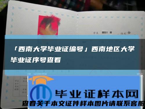 「西南大學畢業證編號」西南地區大學畢業證序號查看縮略圖