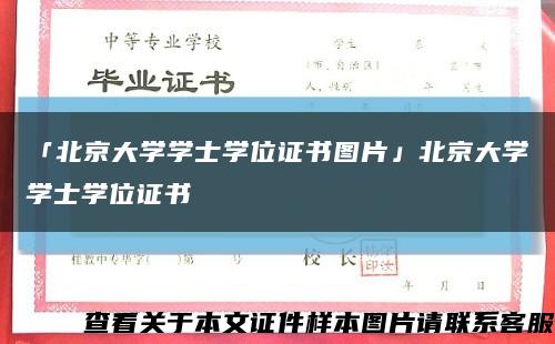 「北京大學學士學位證書圖片」北京大學學士學位證書縮略圖