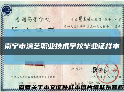 南寧市演藝職業技術學校畢業證樣本縮略圖