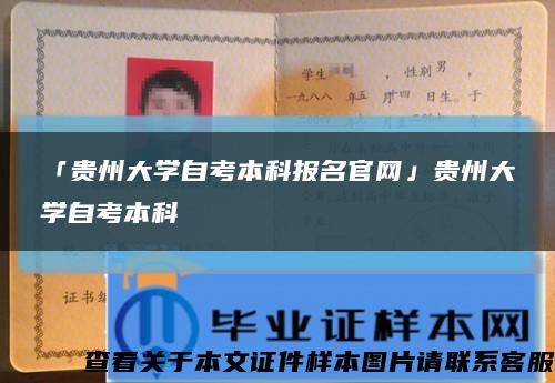「貴州大學自考本科報名官網」貴州大學自考本科縮略圖