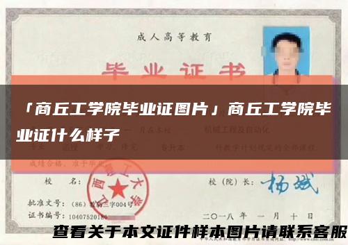 「商丘工學院畢業證圖片」商丘工學院畢業證什么樣子縮略圖