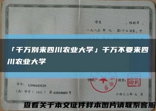 「千萬別來四川農業大學」千萬不要來四川農業大學縮略圖