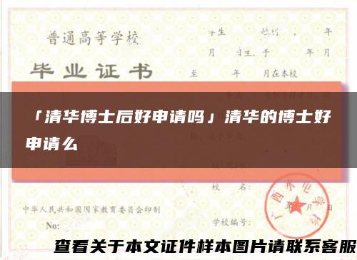 「清華博士后好申請嗎」清華的博士好申請么縮略圖