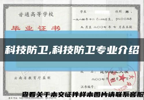科技防衛,科技防衛專業介紹縮略圖