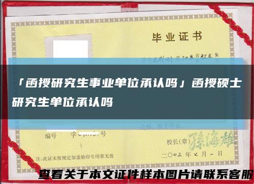 「函授研究生事業單位承認嗎」函授碩士研究生單位承認嗎縮略圖