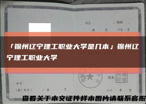 「錦州遼寧理工職業大學是幾本」錦州遼寧理工職業大學縮略圖