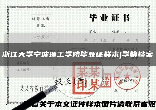 浙江大學寧波理工學院畢業證樣本|學籍檔案縮略圖