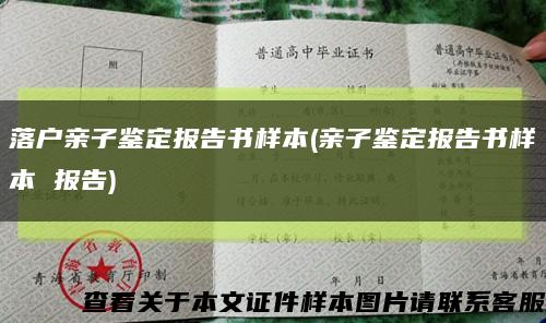 落戶親子鑒定報告書樣本(親子鑒定報告書樣本 報告)縮略圖