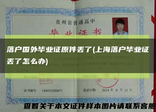 落戶國外畢業證原件丟了(上海落戶畢業證丟了怎么辦)縮略圖