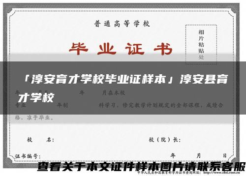 「淳安育才學校畢業證樣本」淳安縣育才學?？s略圖
