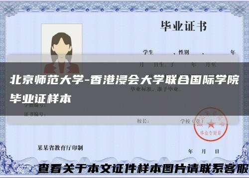 北京師范大學-香港浸會大學聯合國際學院畢業證樣本縮略圖