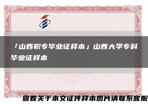 「山西職專畢業證樣本」山西大學?？飘厴I證樣本縮略圖