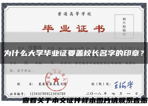 為什么大學畢業證要蓋校長名字的印章？縮略圖
