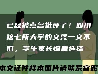 已經被點名批評了！四川這七所大學的文憑一文不值，學生家長慎重選擇縮略圖