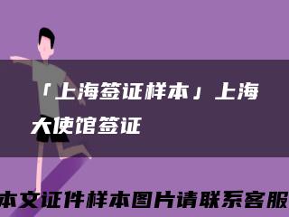 「上海簽證樣本」上海大使館簽證縮略圖
