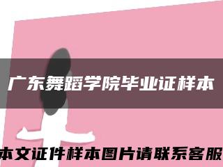 廣東舞蹈學院畢業證樣本縮略圖