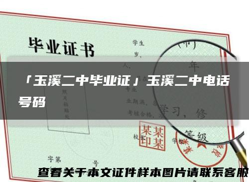 「玉溪二中畢業證」玉溪二中電話號碼縮略圖