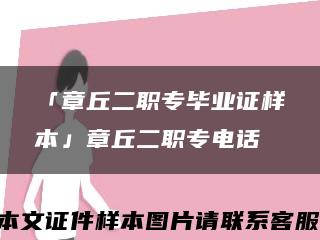 「章丘二職專畢業證樣本」章丘二職專電話縮略圖