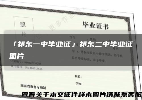 「祁東一中畢業證」祁東二中畢業證圖片縮略圖