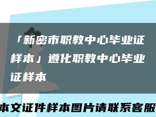 「新密市職教中心畢業證樣本」遵化職教中心畢業證樣本縮略圖