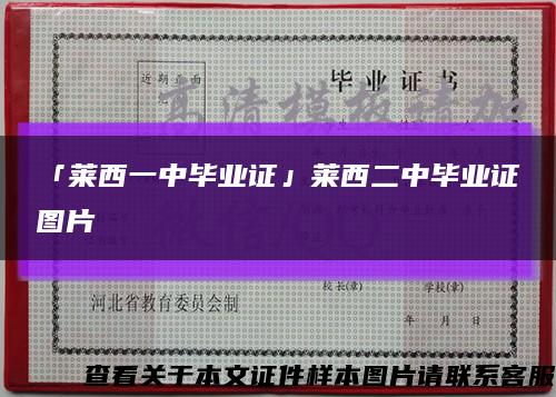 「萊西一中畢業證」萊西二中畢業證圖片縮略圖