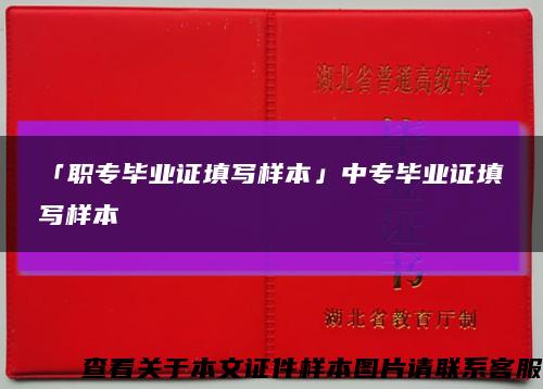 「職專畢業證填寫樣本」中專畢業證填寫樣本縮略圖