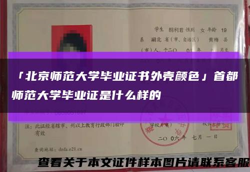 「北京師范大學畢業證書外殼顏色」首都師范大學畢業證是什么樣的縮略圖