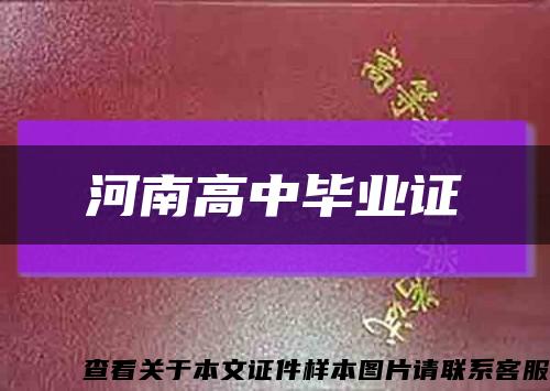 河南高中畢業證縮略圖