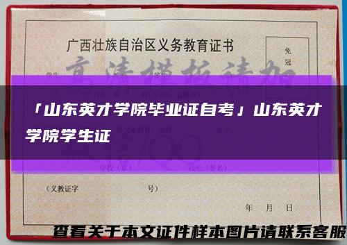 「山東英才學院畢業證自考」山東英才學院學生證縮略圖