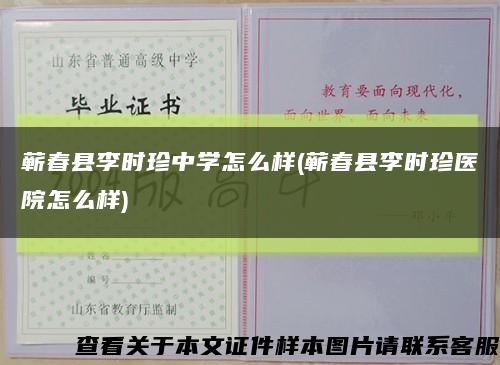 蘄春縣李時珍中學怎么樣(蘄春縣李時珍醫院怎么樣)縮略圖