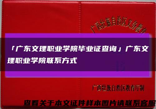 「廣東文理職業學院畢業證查詢」廣東文理職業學院聯系方式縮略圖