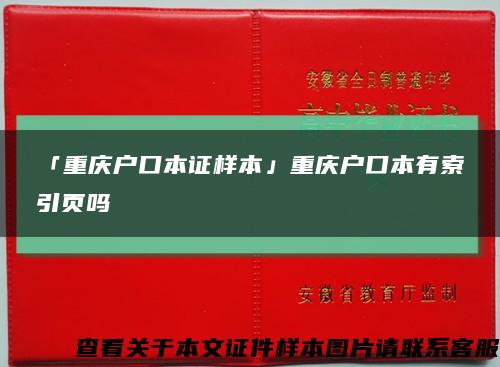 「重慶戶口本證樣本」重慶戶口本有索引頁嗎縮略圖