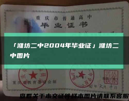 「濰坊二中2004年畢業證」濰坊二中圖片縮略圖