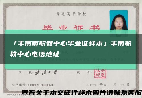 「豐南市職教中心畢業證樣本」豐南職教中心電話地址縮略圖