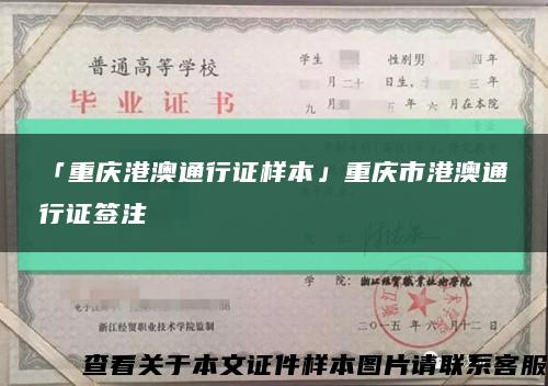 「重慶港澳通行證樣本」重慶市港澳通行證簽注縮略圖
