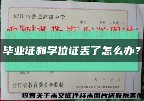 畢業證和學位證丟了怎么辦？縮略圖