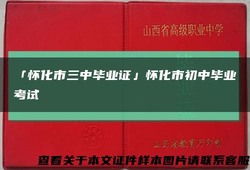 「懷化市三中畢業證」懷化市初中畢業考試縮略圖