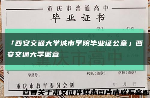 「西安交通大學城市學院畢業證公章」西安交通大學徽章縮略圖