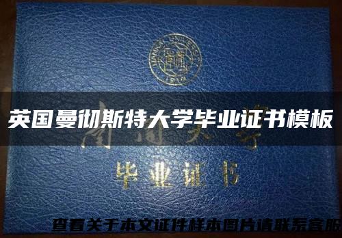 英國曼徹斯特大學畢業證書模板縮略圖