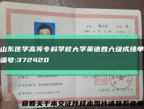 山東醫學高等?？茖W校大學英語四六級成績單編號:372420縮略圖