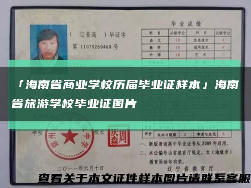 「海南省商業學校歷屆畢業證樣本」海南省旅游學校畢業證圖片縮略圖