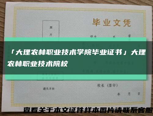 「大理農林職業技術學院畢業證書」大理農林職業技術院?？s略圖