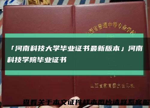 「河南科技大學畢業證書最新版本」河南科技學院畢業證書縮略圖