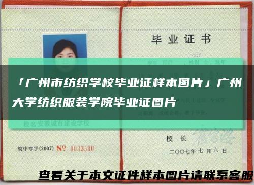 「廣州市紡織學校畢業證樣本圖片」廣州大學紡織服裝學院畢業證圖片縮略圖