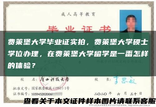 費萊堡大學畢業證實拍，費萊堡大學碩士學位辦理，在費萊堡大學留學是一番怎樣的體驗？縮略圖
