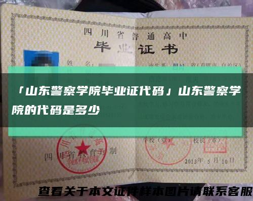「山東警察學院畢業證代碼」山東警察學院的代碼是多少縮略圖