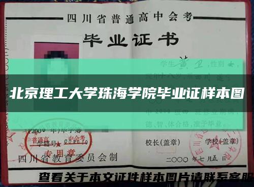 北京理工大學珠海學院畢業證樣本圖縮略圖