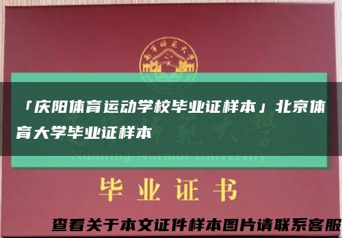 「慶陽體育運動學校畢業證樣本」北京體育大學畢業證樣本縮略圖